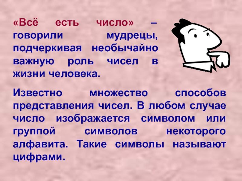 Говорящие числа. Все есть число говорили мудрецы, подчеркивая. Говорить числа. Говорить какое число. Все есть число кто сказал.