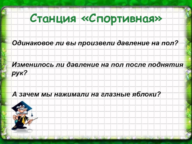 Одинаковое давление на руках. Повторение темы сила.