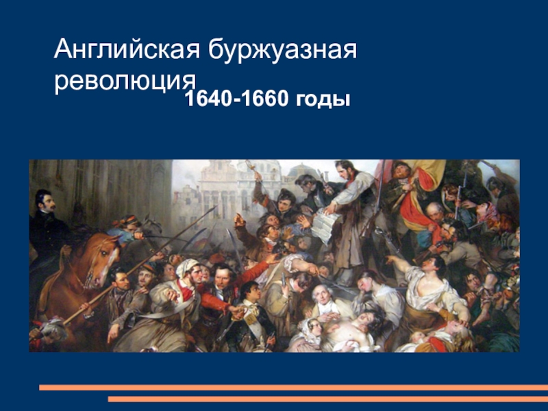 Презентация Английская буржуазная революция
1640-1660 годы