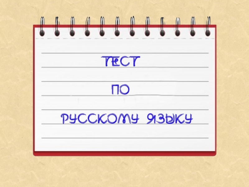 Тест по русскому языку для подготовки учащихся к ВПР