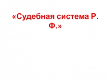 Судебная система Р.Ф.