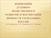 КОНЦЕПЦИЯ
ДУХОВНО-
НРАВСТВЕННОГО
РАЗВИТИЯ И ВОСПИТАНИЯ
ЛИЧНОСТИ