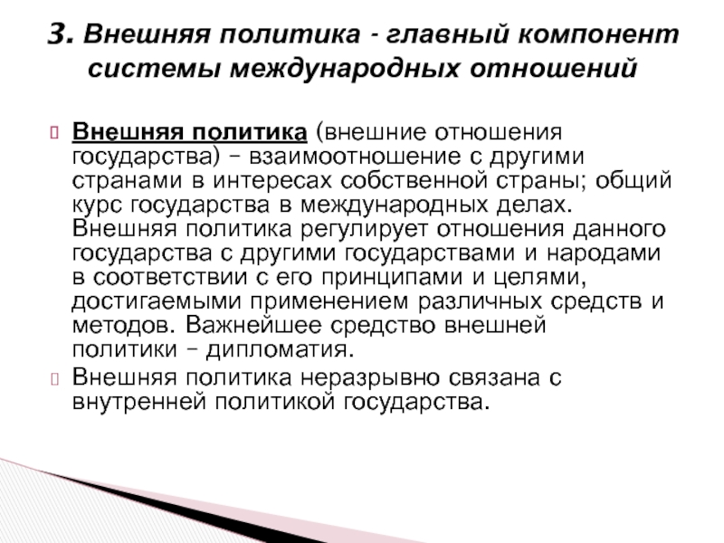 Внешние отношения. Внешняя политика это общий курс государства в международных делах. Общий курс государства в международных делах - это:. Внешнее отношения государств.