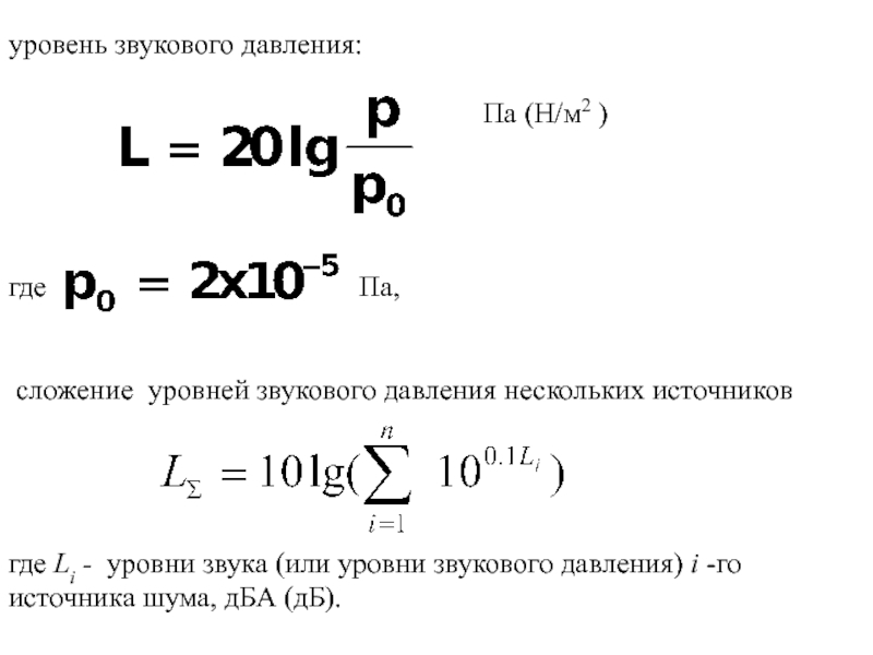 Давление шума. Уровень звукового давления акустических шумов. Уровень звукового давления формула. Сложение источников шума. Суммарный уровень звукового давления от нескольких источников шума.