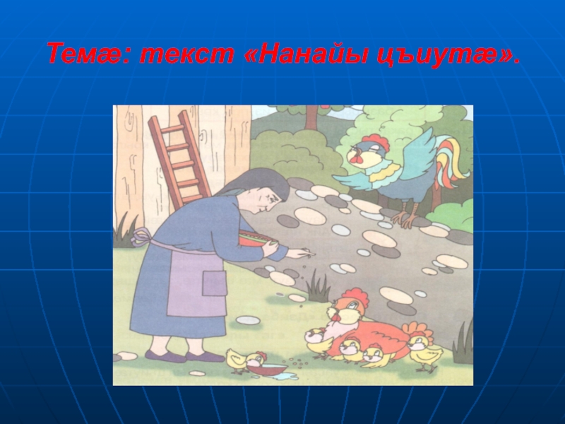 Презентация Презентация по осетинскому языку на тему: 