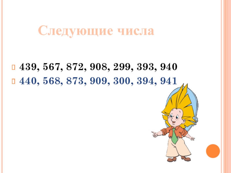 Найти ближайшее число. Числа от 1 до 1000 презентация. 2299 Следующая цифра. 439 Число. 1669 Следующая цифра.