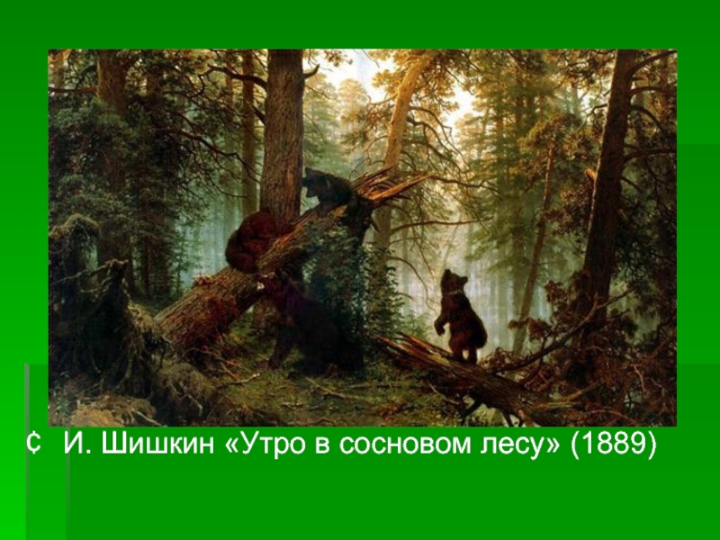 И. Шишкин «Утро в сосновом лесу» (1889)