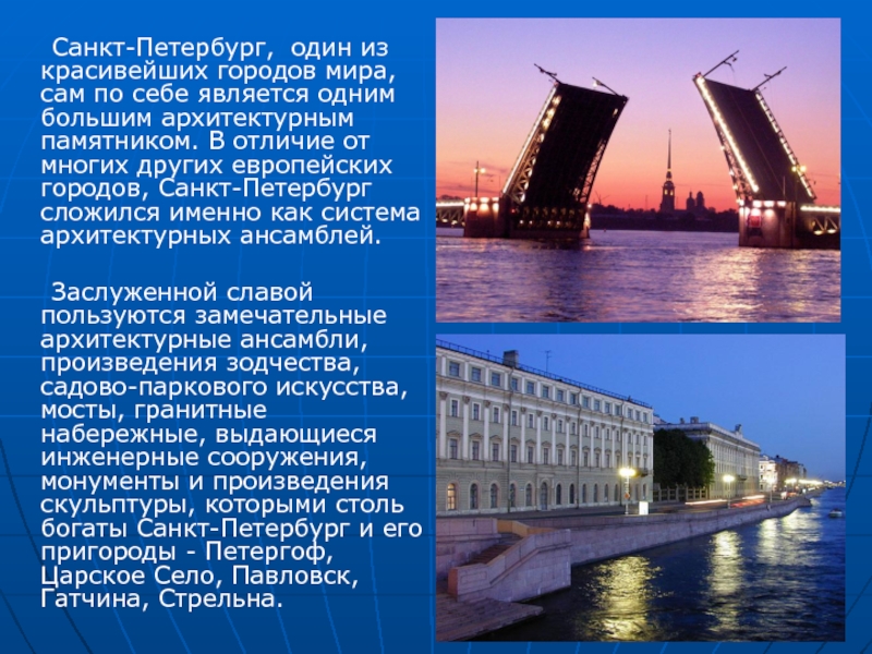 Санкт-Петербург, один из красивейших городов мира, сам по себе является одним большим архитектурным памятником. В отличие от
