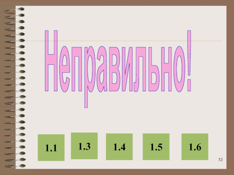 Неправильно 32. Электронный задачник по генетике часть 1. Задачник по генетике.