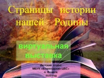 Страницы истории
нашей Родины
виртуальная выставка
Детский отдел
МБУК