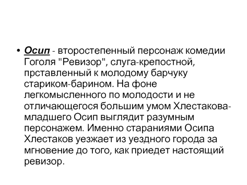 Характеристика осипа. Герои комедии Ревизор Осип. Осип Ревизор характеристика. Характеристика Осипа в комедии Ревизор. Осип Ревизор характеристика кратко.