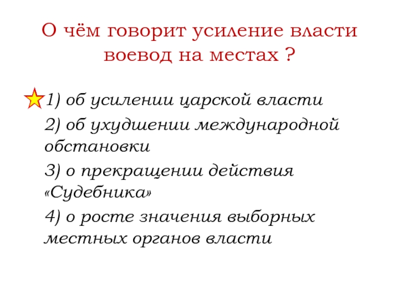 Усиление власти. Усиление царской власти. О чем говорит усиление власти воевод на местах?. Усиление царской власти кратко. Усиление власти воевод на местах свидетельствовало о(об):.