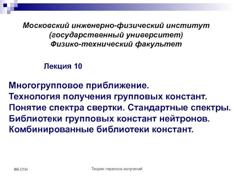 Презентация Теория переноса излучений
Ф8-01Н
Московский инженерно-физический