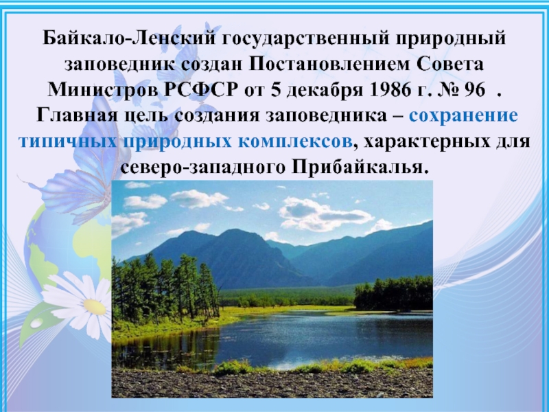 Заповедники иркутской области презентация