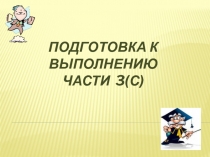 Подготовка к выполнению части Сочинения