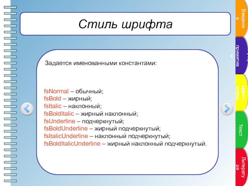 Пункты проекта. Как задаётся именнованная Константа. Полужирное наклонное.