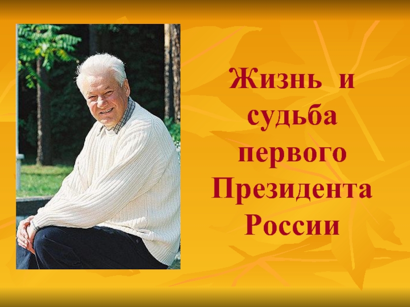 Презентация Борис Ельцин