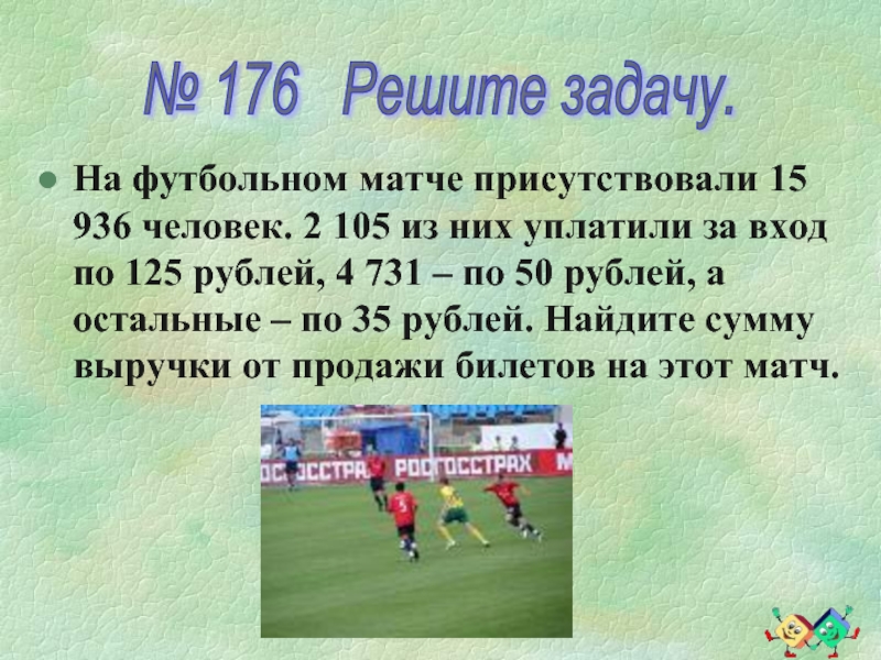 На футбольном матче присутствовали 15 936 человек. 2 105 из них уплатили за вход по 125 рублей,