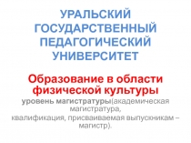 УРАЛЬСКИЙ ГОСУДАРСТВЕННЫЙ ПЕДАГОГИЧЕСКИЙ УНИВЕРСИТЕТ