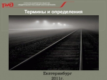 ОТКРЫТОЕ АКЦИОНЕРНОЕ ОБЩЕСТВО
ФЕДЕРАЛЬНАЯ ПАССАЖИРСКАЯ КОМПАНИЯ
Термины и