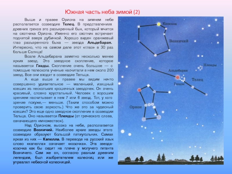 Южная часть неба зимой (2)Выше и правее Ориона на зимнем небе располагается созвездие Телец. В представлениях древних