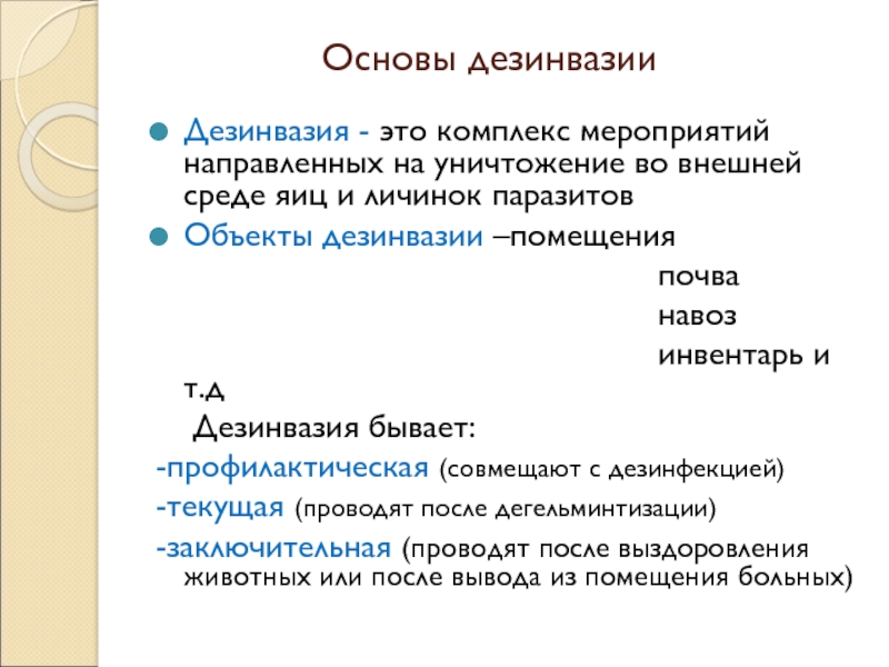 Дезинвазия это. Дезинвазия внешней среды. Дезинвазия помещений. Дезинвазия почвы. Дезинвазия навоза.