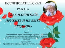Как научиться дружить и не быть вредной