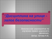 Внеклассное занятие по изучению правил дорожного движения