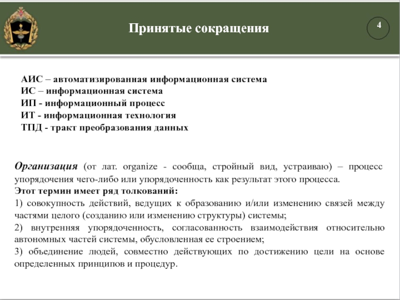 АИС – автоматизированная информационная системаИС – информационная системаИП - информационный процессИТ - информационная технологияТПД - тракт преобразования