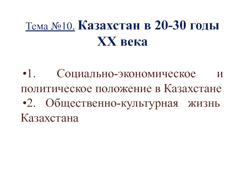 Презентация Тема №10. Казахстан в 20-30 годы ХХ века