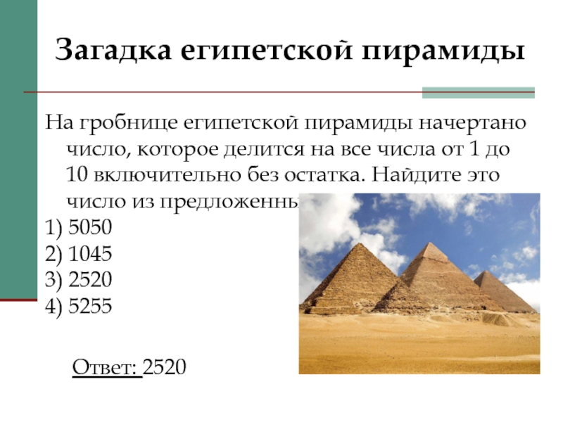 На гробнице египетской пирамиды начертано число, которое делится на все числа от 1 до 10