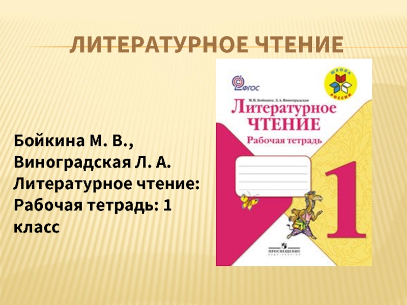 Литературное чтение бойкина виноградская. Школа России. Литературное чтение. Рабочая тетрадь. 1 Класс. Школа России 1 класс тетрадь литературное чтение. Литература рабочая тетрадь 1 класс школа России. Рабочая тетрадь по литературному чтению 1 класс школа России.