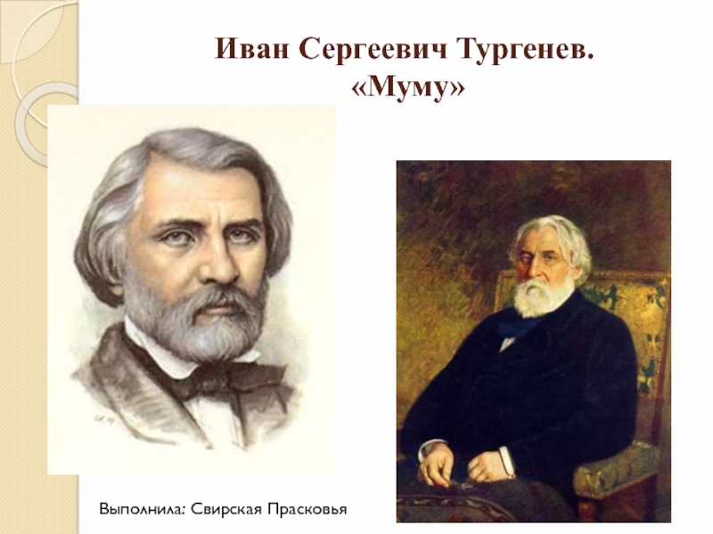 Иван Сергеевич Тургенев Муму 5 класс