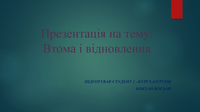 Презентація на тему: Втома і відновлення