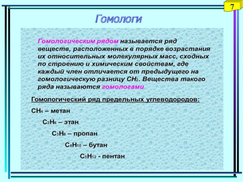 Гомологом бутана является. Гомологи. Гомологи определение. Гомологи отличаются. Дайте определение понятия гомологи.