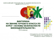 Викторина на звание лучшего класса по курсу ОБЖ 5-6 класс