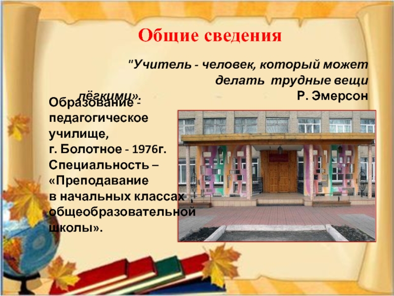 Образование -педагогическое училище, г. Болотное - 1976г. Специальность –«Преподавание в начальных классах общеобразовательной школы». 