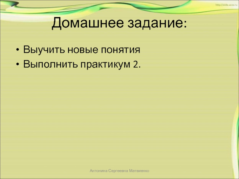 Домашнее задание:Выучить новые понятияВыполнить практикум 2.Антонина Сергеевна Матвиенко