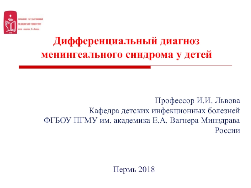 Дифференциальный диагноз менингеального синдрома у детей
Профессор И.И