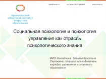 Социальная психология и психология управления как отрасль психологического