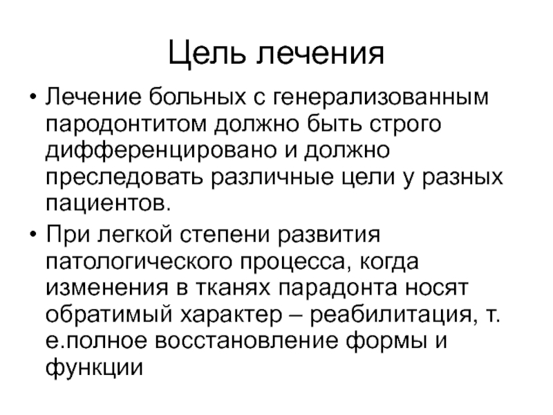 Ортопедические методы лечения генерализованного пародонтита презентация