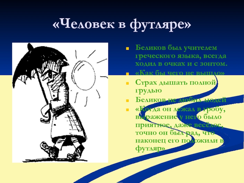 «Человек в футляре»Беликов был учителем греческого языка, всегда ходил в очках и с зонтом.«Как бы чего не