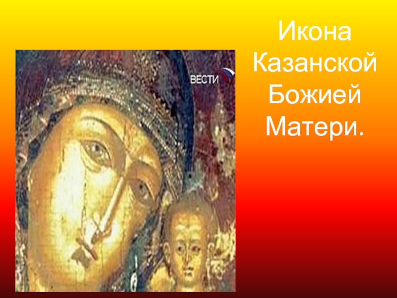 Икона Казанской Божией Матери.