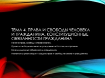 Тема 4. Права и свободы человека и гражданина. Конституционные обязанности