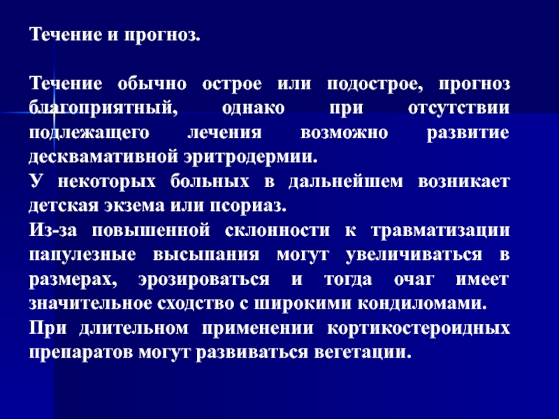 Обычно в течение. Течение и прогноз. Десквамативная эритродермия у детей это. Острое и подострое течение. Эритродермия на лекарства.