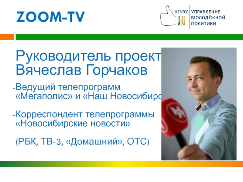 Программа новосибирск. Программа ОТС Новосибирск. ОТС ТВ Новосибирск Телепрограмма. Ведущий программ 2000г. Вячеслав Горчаков ведущий.