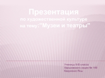 Презентация
по художественной культуре
на тему :