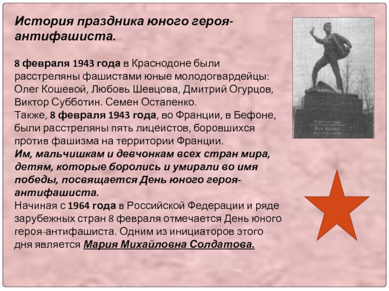 История праздника юного героя-антифашиста.  8 февраля 1943 года в Краснодоне были расстреляны фашистами юные молодогвардейцы: Олег Кошевой,