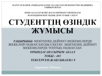 Марат оспанов атындағы батыс қазақстан мемлекеттік медицина университеті
Пәні: