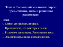 Тема 4. Рыночный механизм: спрос, предложение, цена и рыночное равновесие